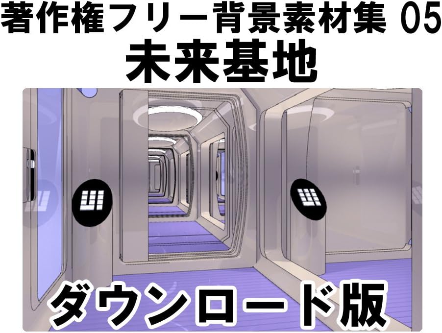 ウエストサイド 著作権フリー背景素材集05 低価格化 未来基地 Win対応 