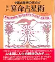 中国占星術　朱学院　算命学　テキスト全10巻セット　佐藤宗颯著 Amazon.co.jp: 改訂版 算命占星術 佐藤宗颯 (さとう そうりゅう