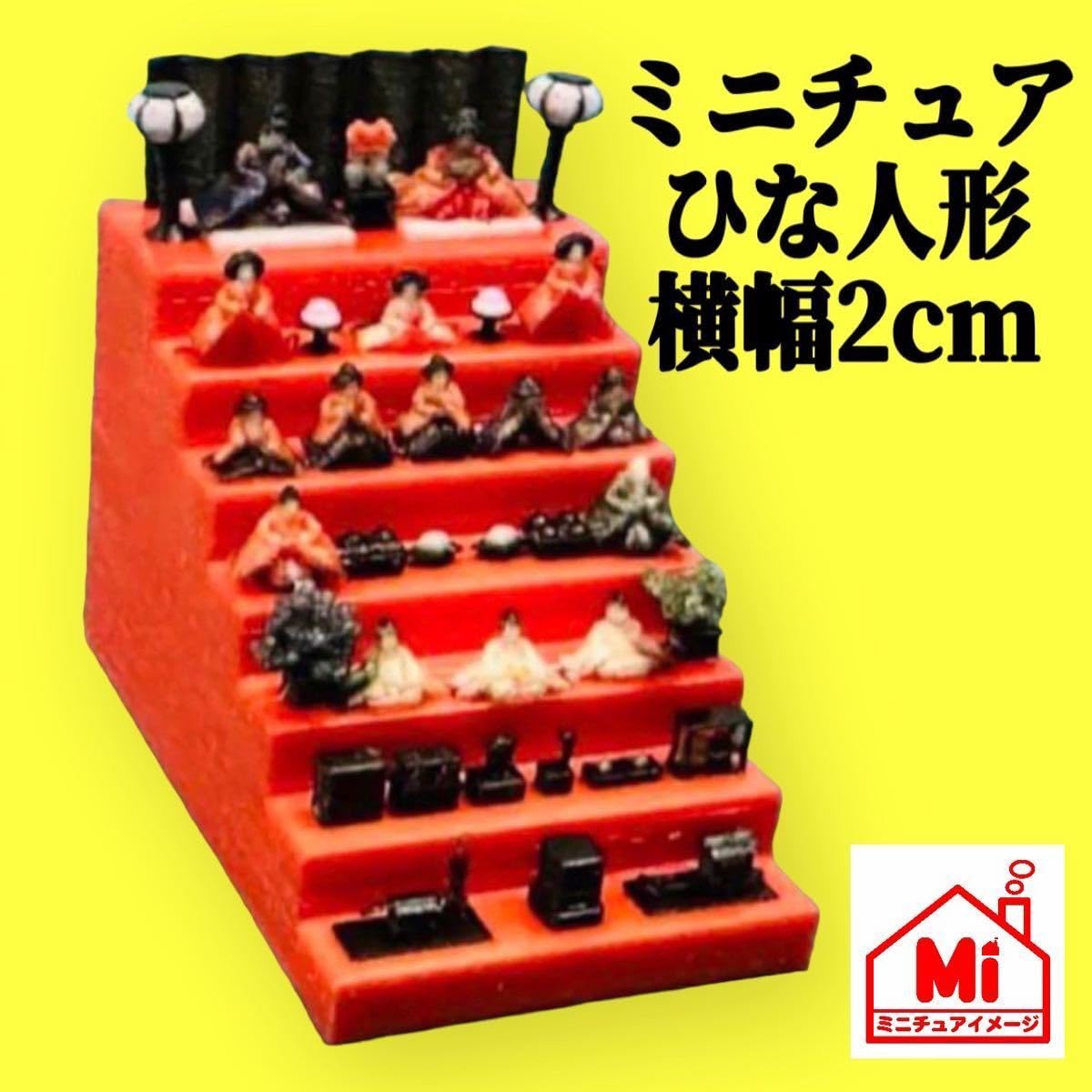 ミニチュア☆ミニミニひな人形☆横幅2cm☆道具付き☆フィギュアに☆1/64
