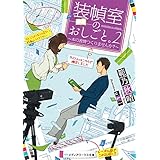 装幀室のおしごと。2 ～本の表情つくりませんか？～ (メディアワークス文庫)