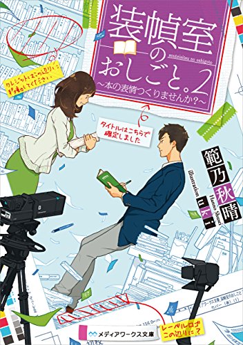 装幀室のおしごと ２ 本の表情つくりませんか メディアワークス文庫 範乃 秋晴 日本の小説 文芸 Kindleストア Amazon