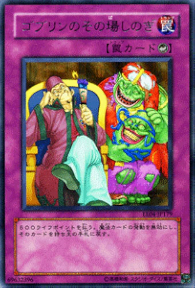 Amazon.co.jp: 【遊戯王カード】 ゴブリンのその場しのぎ EE4