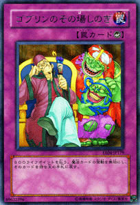【ARS10】遊戯王　旧アジア　レリーフ　ゴブリンのその場しのぎ Amazon.co.jp: 【遊戯王カード】 ゴブリンのその場しのぎ EE4