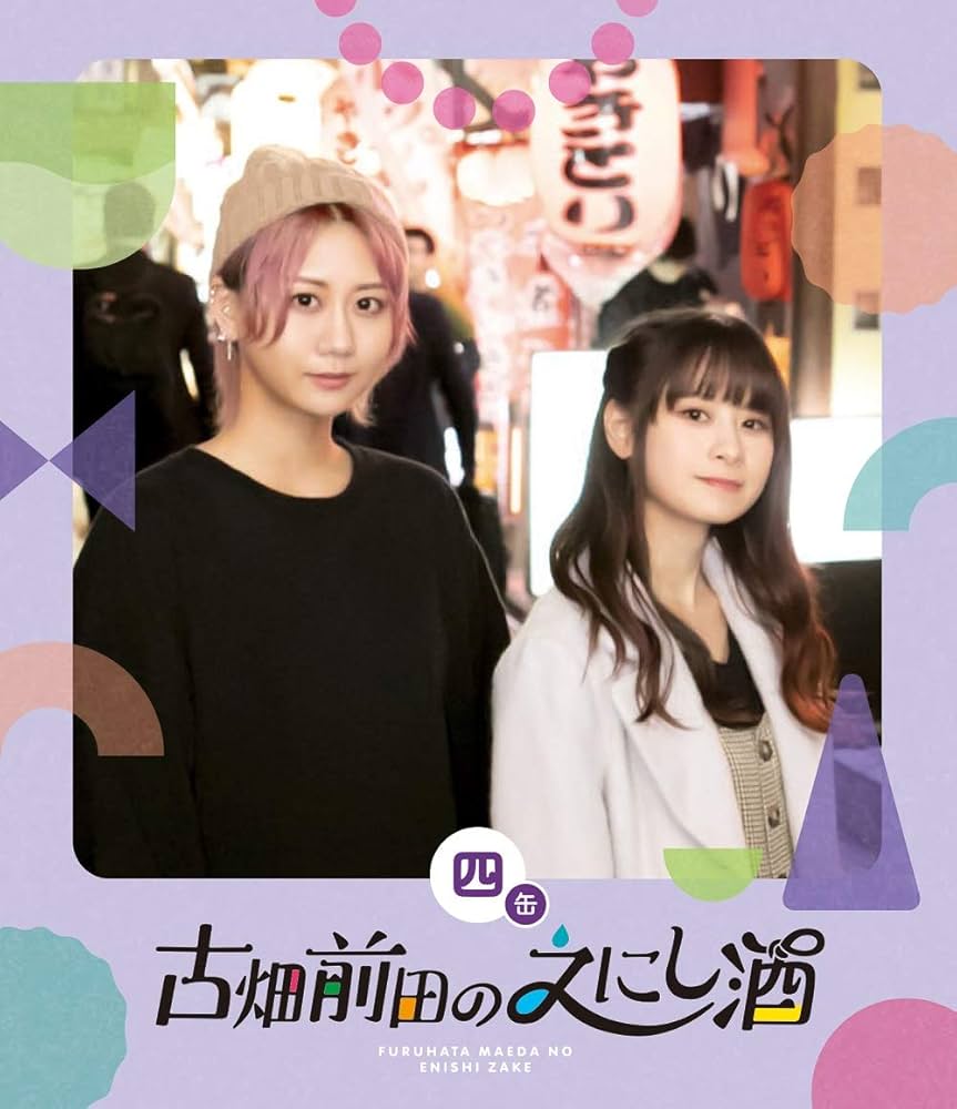 古畑前田のえにし酒Blu-ray Amazon.co.jp: 古畑前田のえにし酒 4缶 [Blu-ray] : 古畑奈和