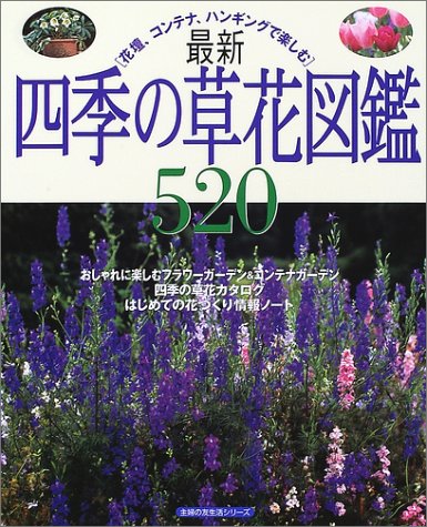 最新四季の草花図鑑520―花壇、コンテナ、ハンギングで楽しむ (主婦の友生活シリーズ)