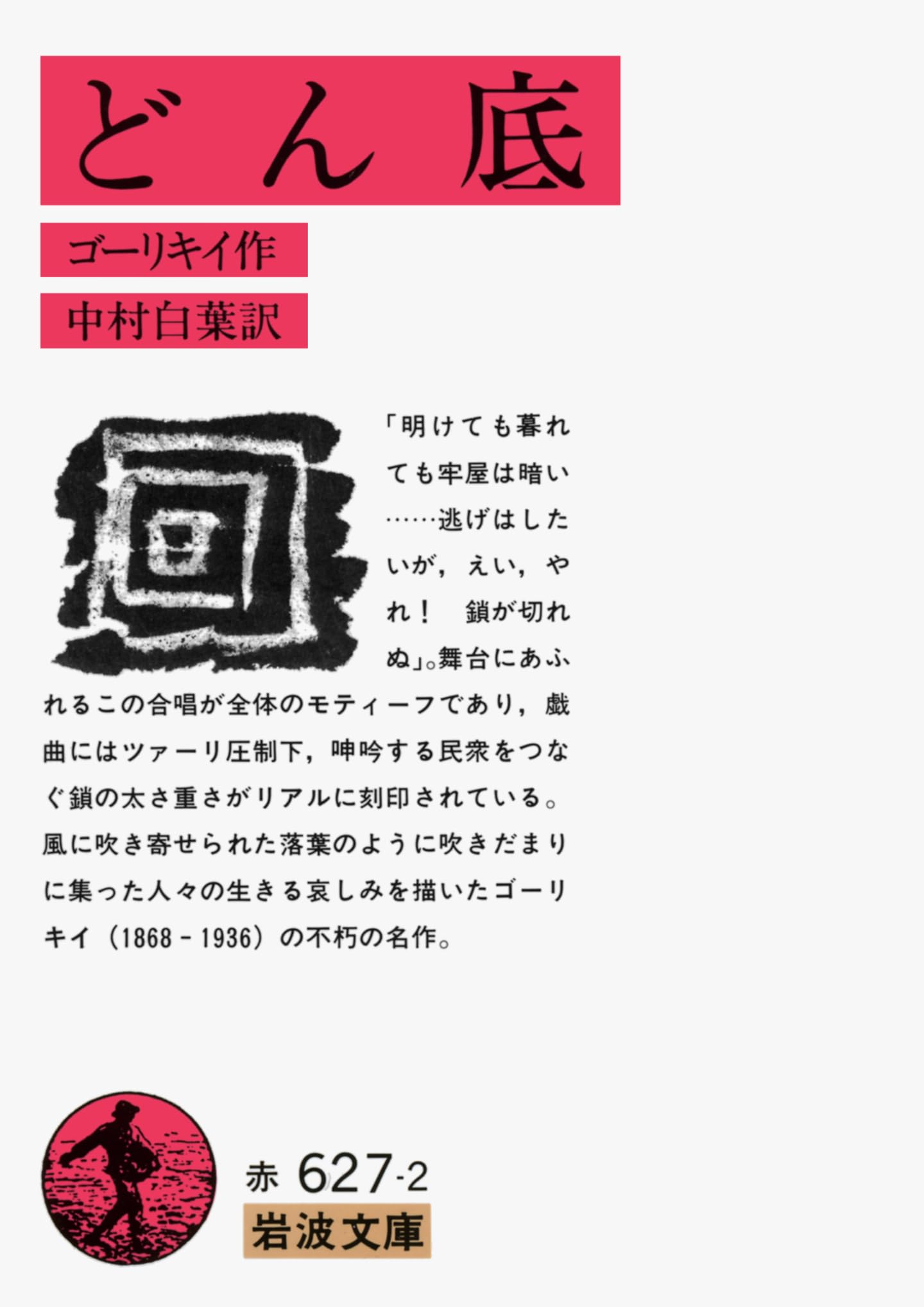 どん底 (岩波文庫 赤 627-2) | ゴーリキイ, 中村 白葉 |本