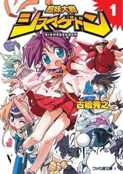 【中古】 超妹大戦シスマゲドン １/エンターブレイン/古橋秀之 61EGTFW5K5L._UF350,350_QL50_.jpg