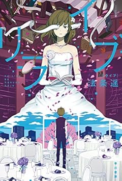 リライブ (ハヤカワ文庫JA)