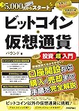 300円「月5,000円からスタート ビットコイン・仮想通貨 投資超入門」