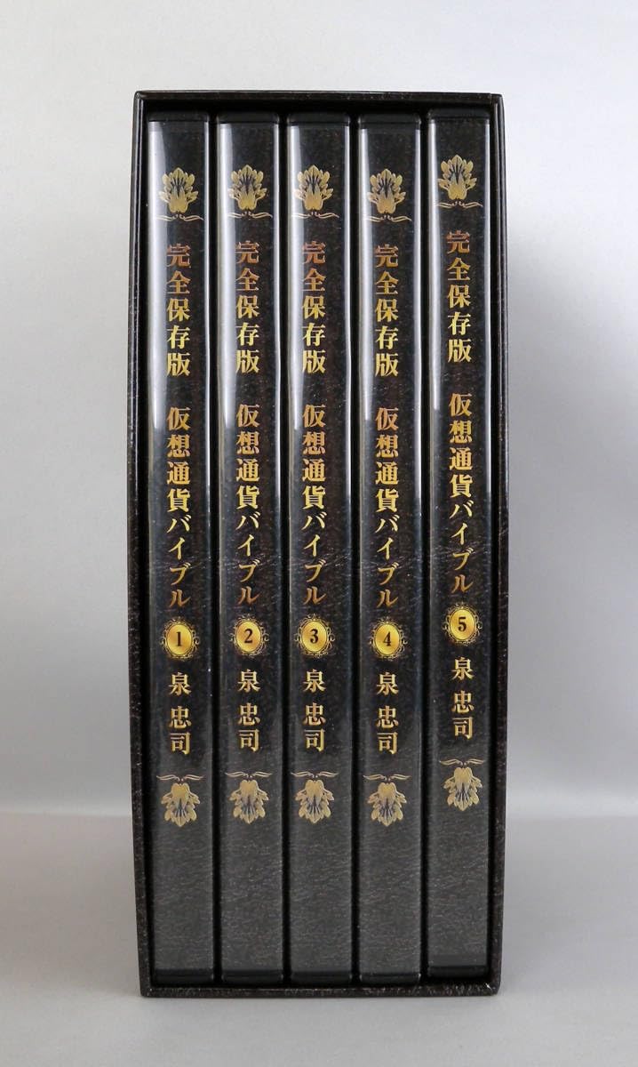 Amazon.co.jp: 完全保存版 仮想通貨バイブル Directed by 泉忠司 : おもちゃ