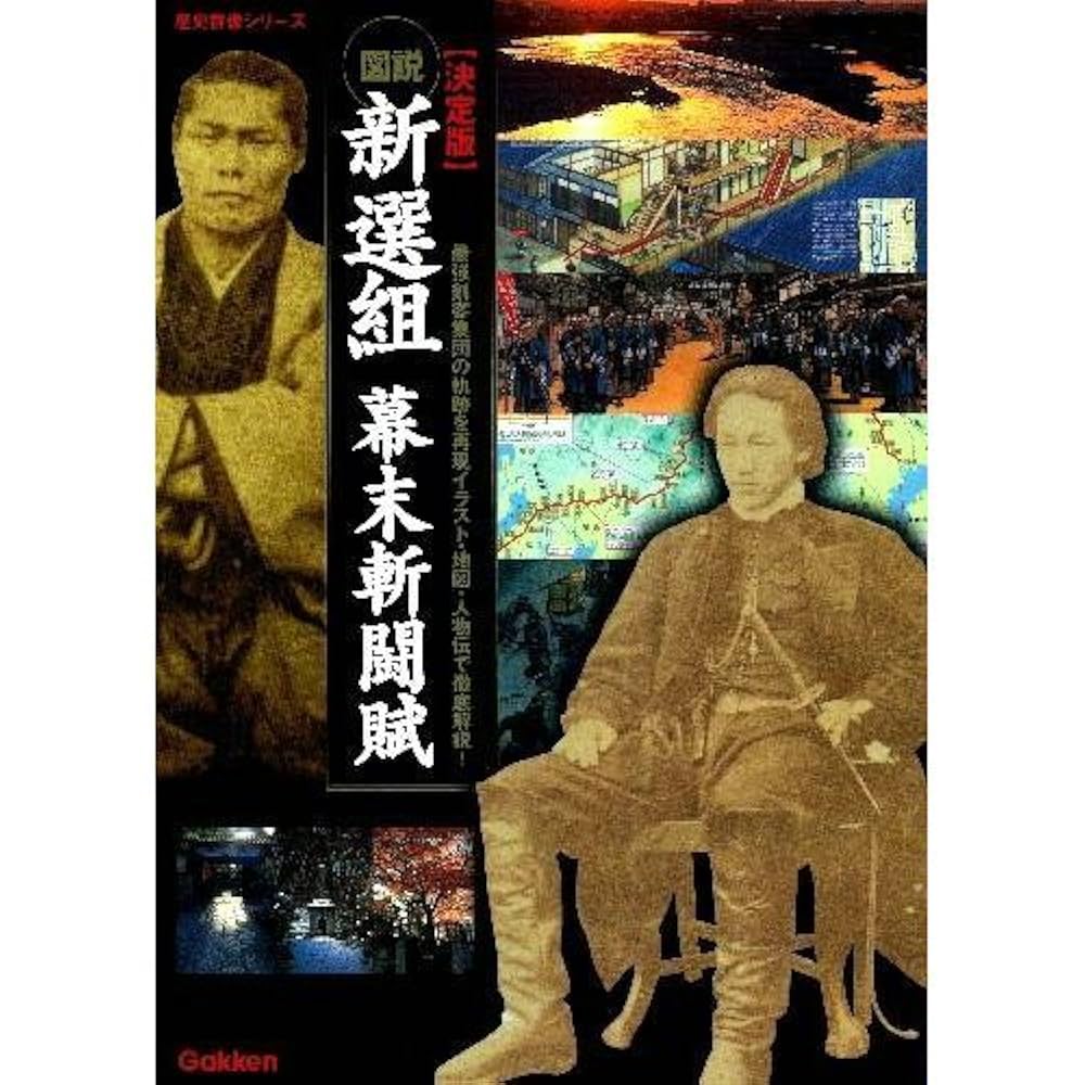 Amazon.co.jp: 【決定版】図説 新選組 (歴史群像シリーズ