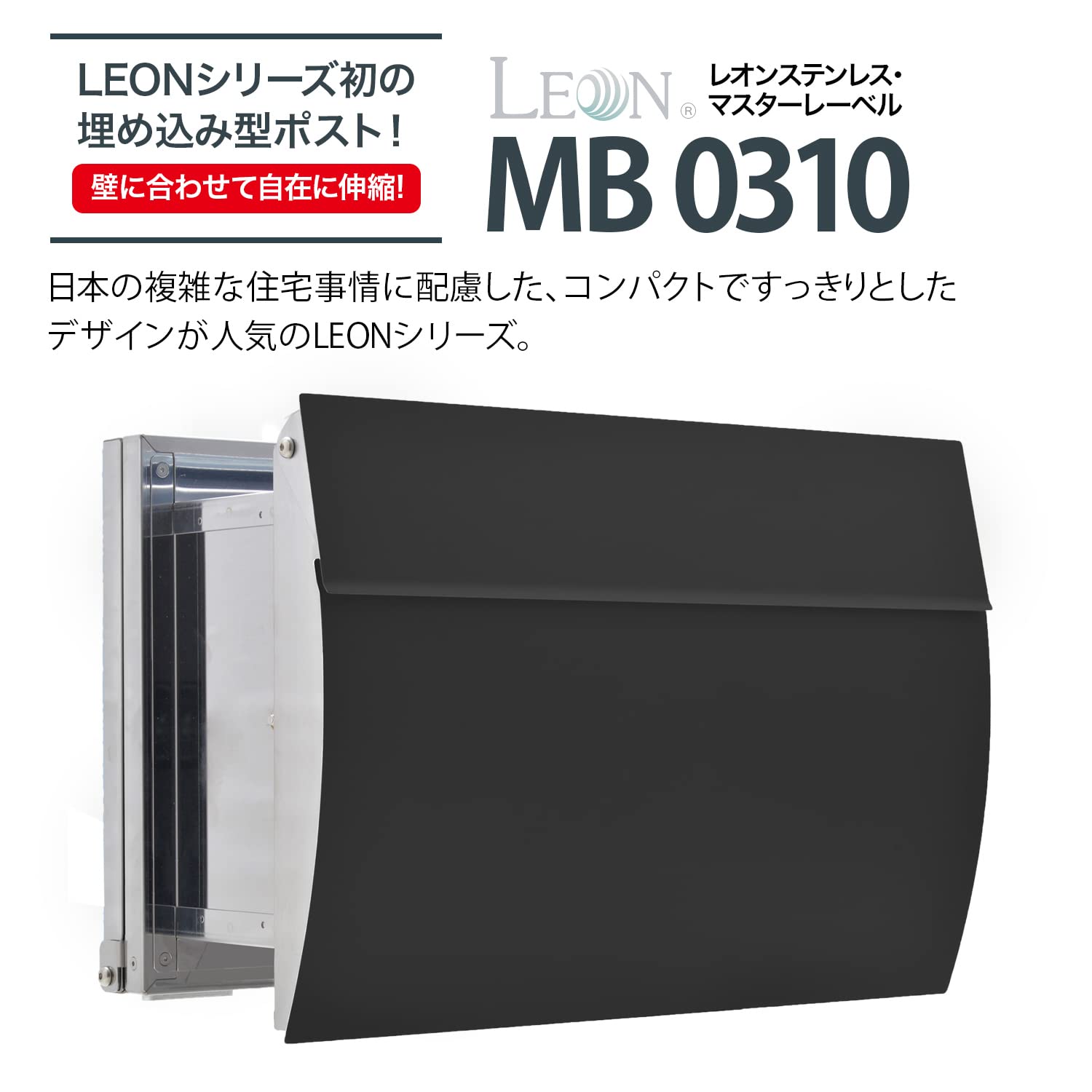 Amazon.co.jp: LEON (レオン) MB0310 郵便ポスト 埋め込み型 後ろ出し