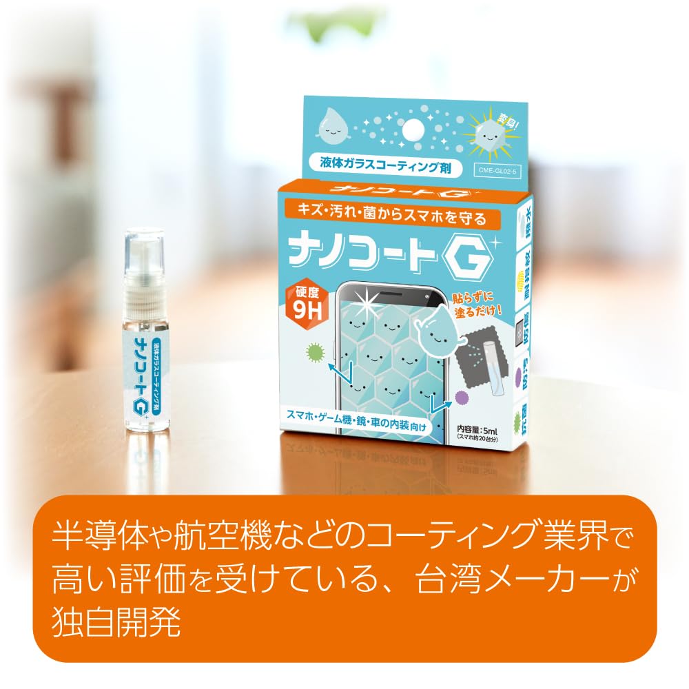 Amazon | 液体スマホコーティング【ナノコートG】硬度9H・抗菌・防傷