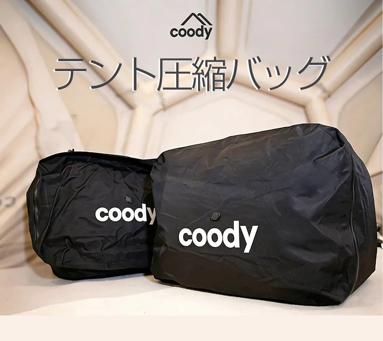 Amazon.co.jp: coody テント圧縮バッグ エアテント収納バッグ 真空圧縮