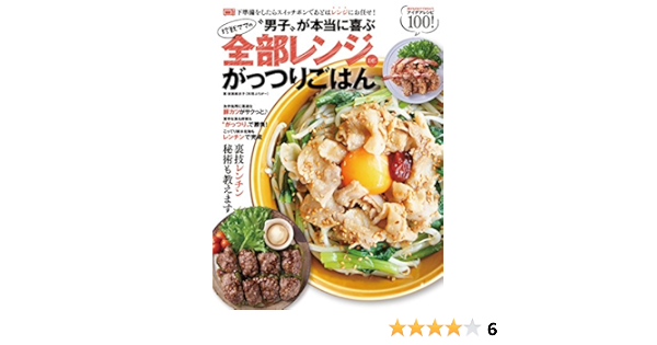 珍獣ママの 男子 が本当に喜ぶ全部レンジdeがっつりごはん 後藤麻衣子 本 通販 Amazon