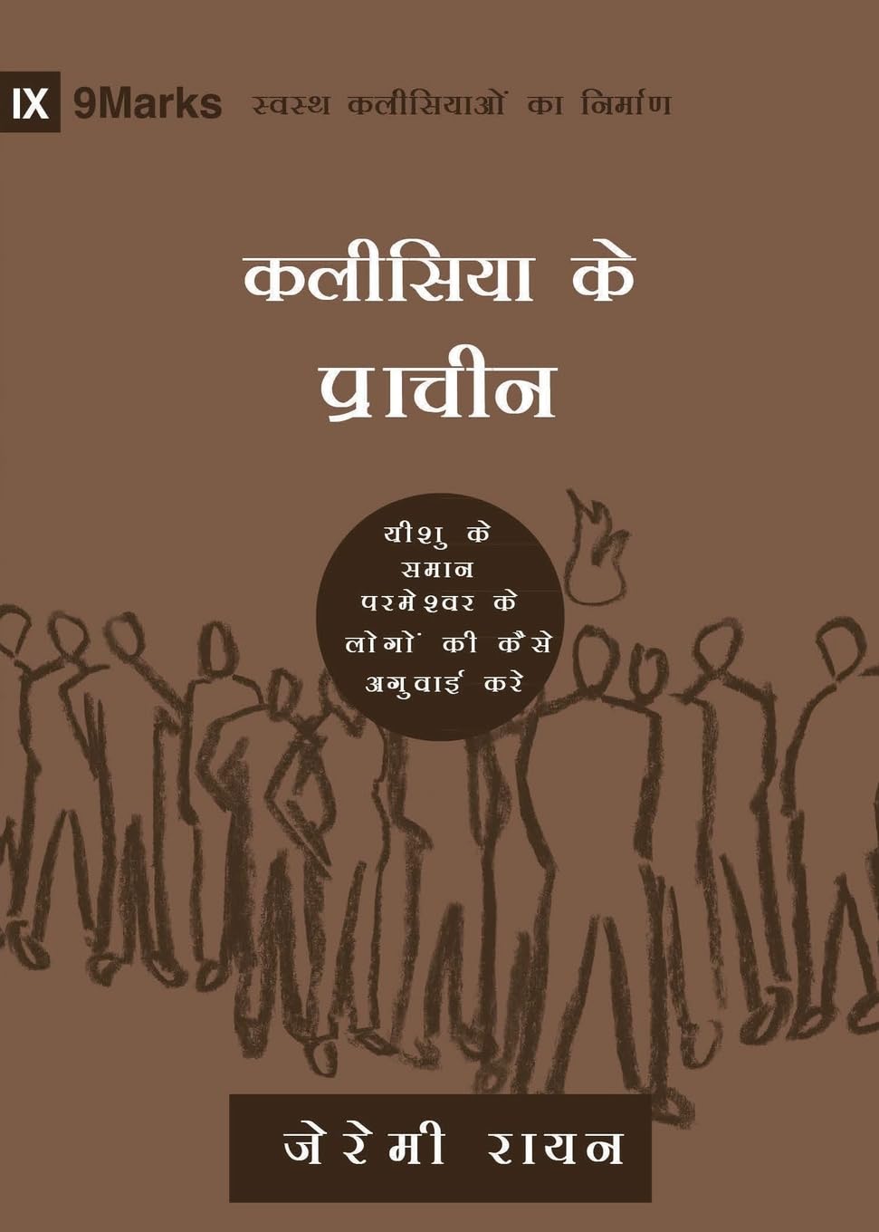 Church Elders (Hindi): How to Shepherd God's People Like Jesus (Building Healthy Churches (Hindi))