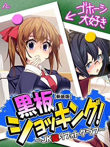 新装版 黒板ショッキング Jk操りフォトグラフ 第１話 アロマコミック マンガ Kindleストア Amazon