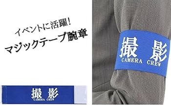 Amazon | (ヨーテイ) Youtei 撮影 腕章 イベント マジックテープ