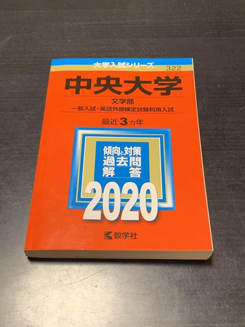 Amazon.co.jp: 中央大学(文学部一般入試・英語外部定試験利用 Amazon.co.jp: 中央大学(文学部一般入試・英語外部定試験利用
