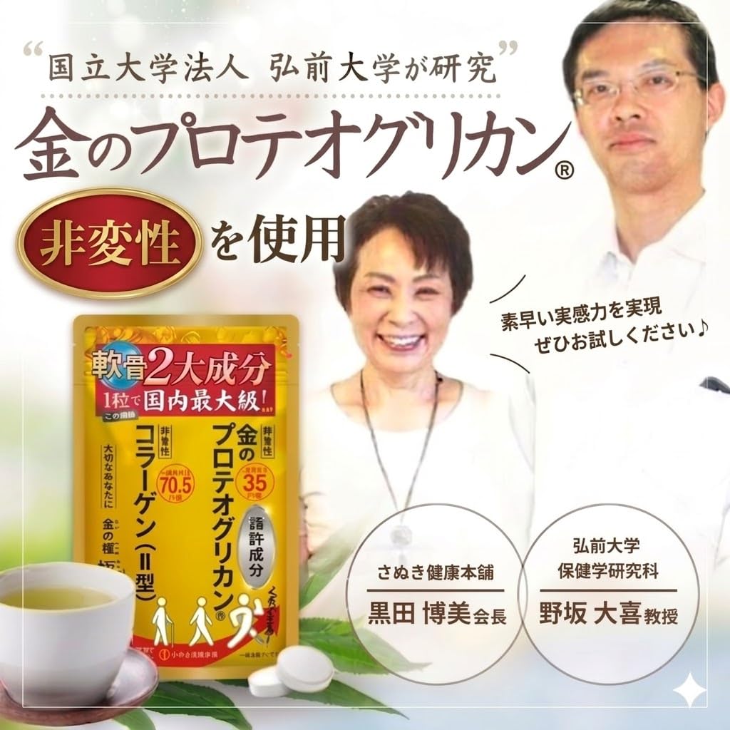 Amazon | 弘前大学発非変性プロテオグリカン35mg 非変性Ⅱ型コラーゲン 
