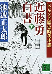 Amazon.co.jp: レジェンド歴史時代小説 近藤勇白書（下） (講談社文庫