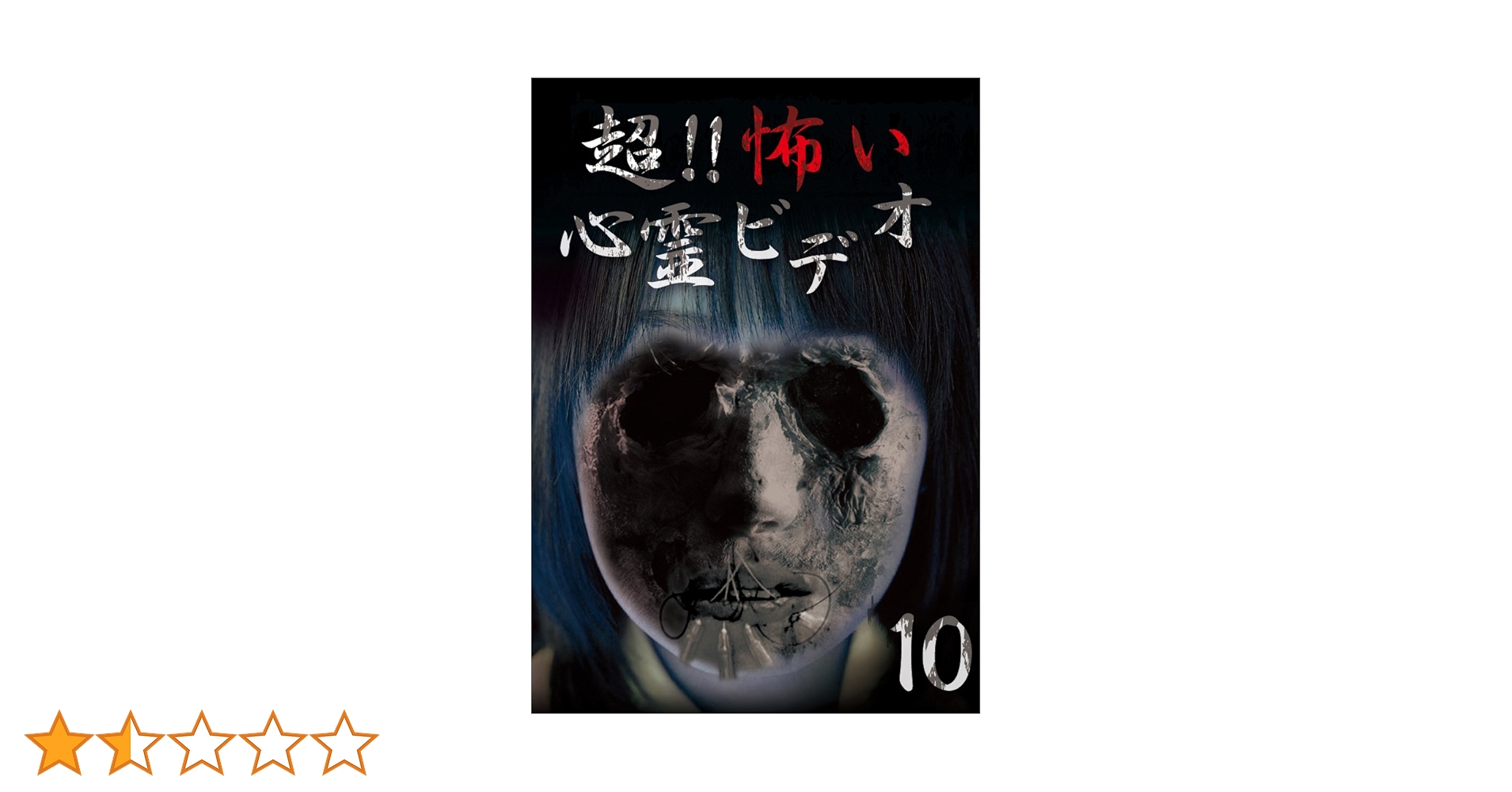心霊 ホラー DVD 10点セット Amazon.co.jp: 超！！怖い心霊ビデオ10 [DVD] : 心霊: DVD