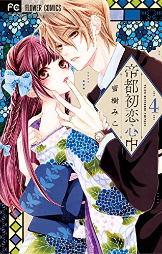 帝都初恋心中 ４ フラワーコミックス 蜜樹みこ 少女マンガ Kindleストア Amazon
