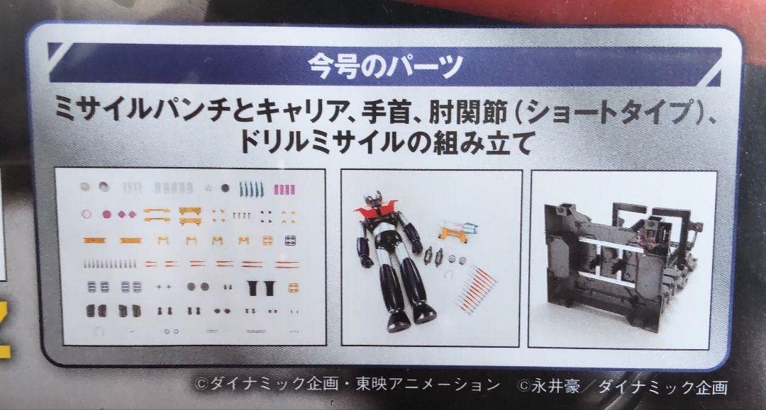 Amazon.co.jp: 98号週刊 鉄の城 マジンガーZ パッケージ品 ミサイル