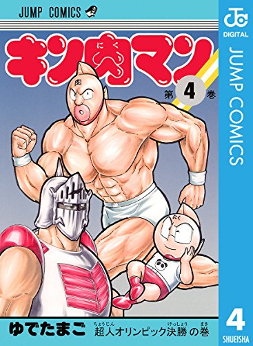 キン肉マン 4 (ジャンプコミックスDIGITAL) キン肉マン 4 (ジャンプコミックスDIGITAL)