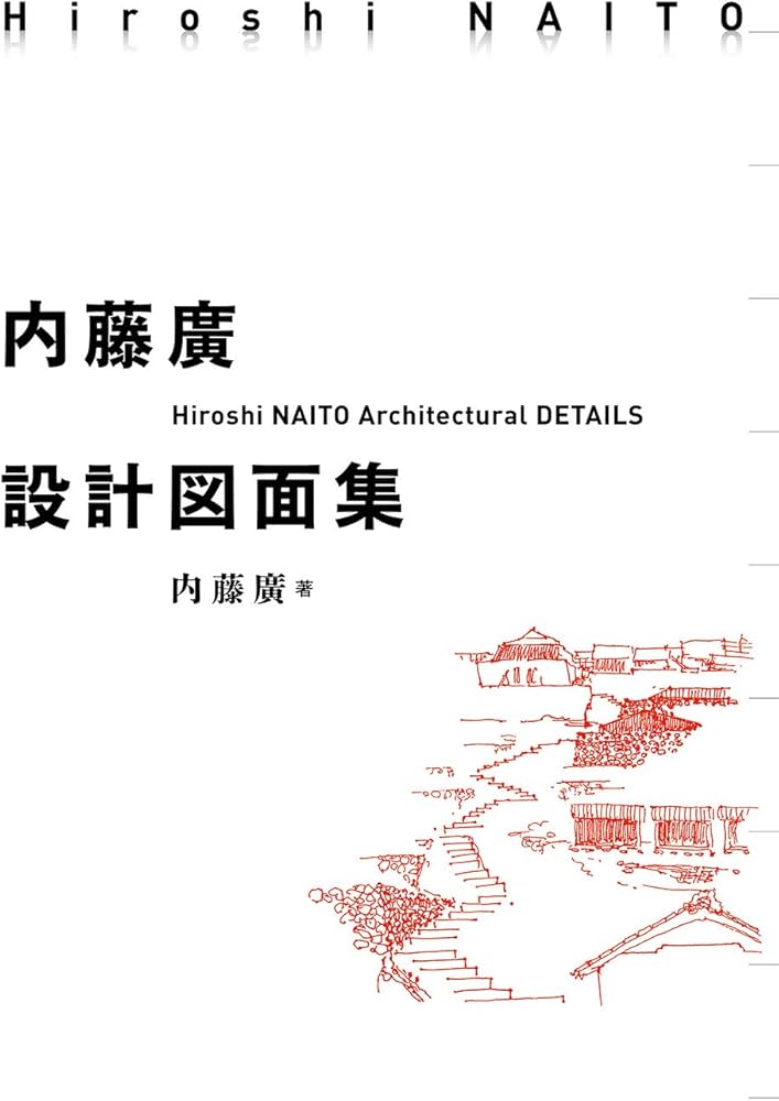 内藤廣設計図面集 | 内藤 廣 |本 | 通販 | Amazon