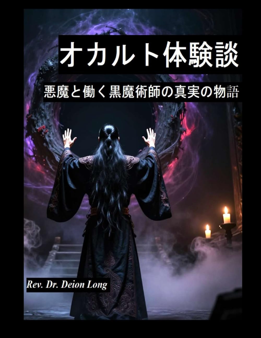 オカルト体験談：悪魔と働く黒魔術師の真実の物語