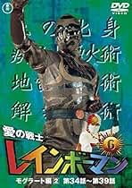 レインボーマンDVD2巻セット Amazon.co.jp: 愛の戦士レインボーマンVOL.2 [DVD] : 水谷邦久