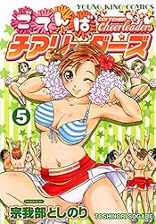 【中古】 ごてんばチアリーダーズ ７/少年画報社/宗我部としのり ごてんばチアリーダーズ（7） (ヤングキングコミックス) | 宗我
