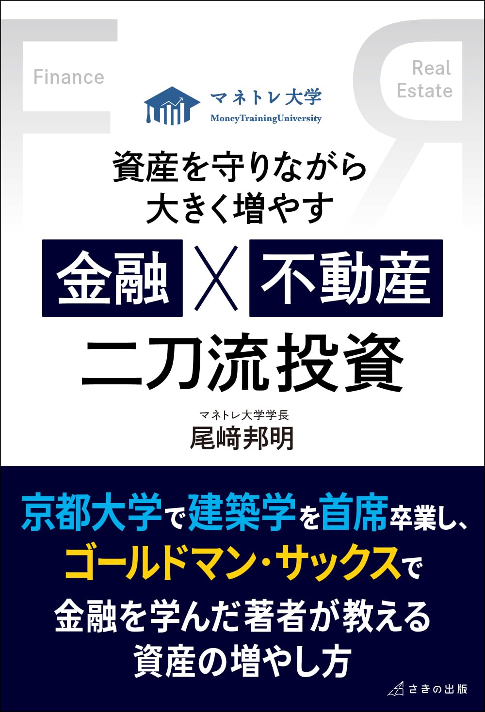資産を守りながら大きく増やす 金融×不動産 二刀流投資 | 尾﨑 邦明