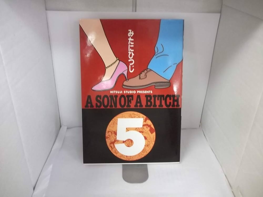 さのばびっち 5 (ワイドコミックス) | みたに ひつじ |本 | 通販