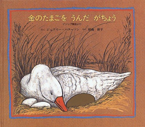 金のたまごをうんだがちょう イソップ寓話より ジェフリー パターソン Patterson Geoffrey 耕平 晴海 本 通販 Amazon