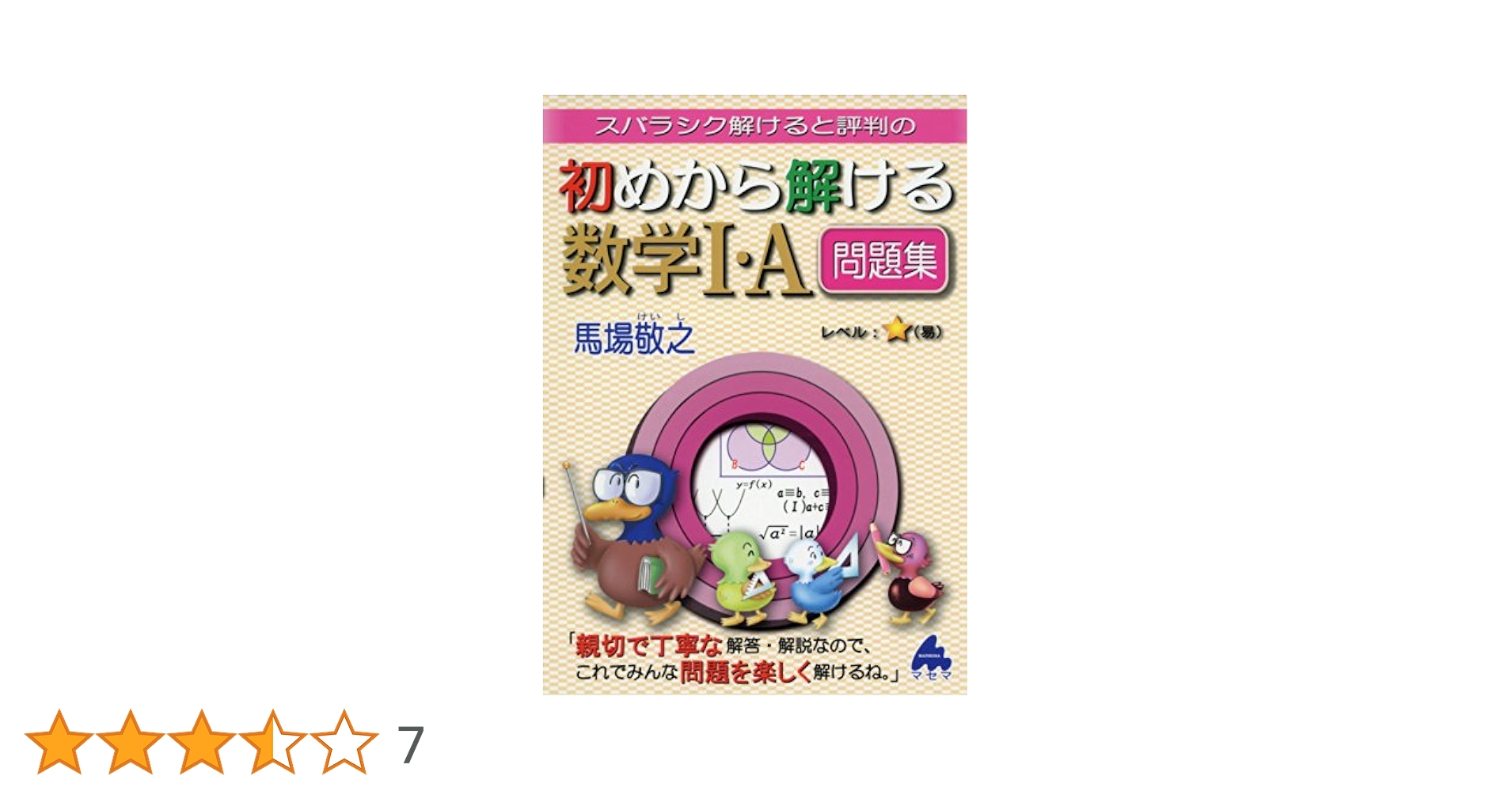 初めから解ける数学1・A問題集: スバラシク解けると評判の