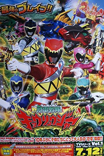 Amazon.co.jp: 獣電戦隊キョウリュウジャー ポスター : おもちゃ