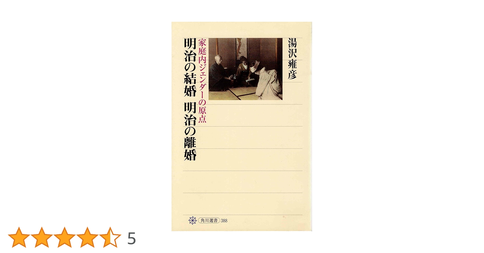 明治の結婚 明治の離婚 家庭内ジェンダーの原点 (角川選書) 明治の結婚 明治の離婚 家庭内ジェンダーの原点 (角川選書 388