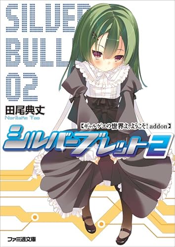 ギャルゲヱの世界よ、ようこそ! addon シルバーブレット2 (ファミ通文庫)
