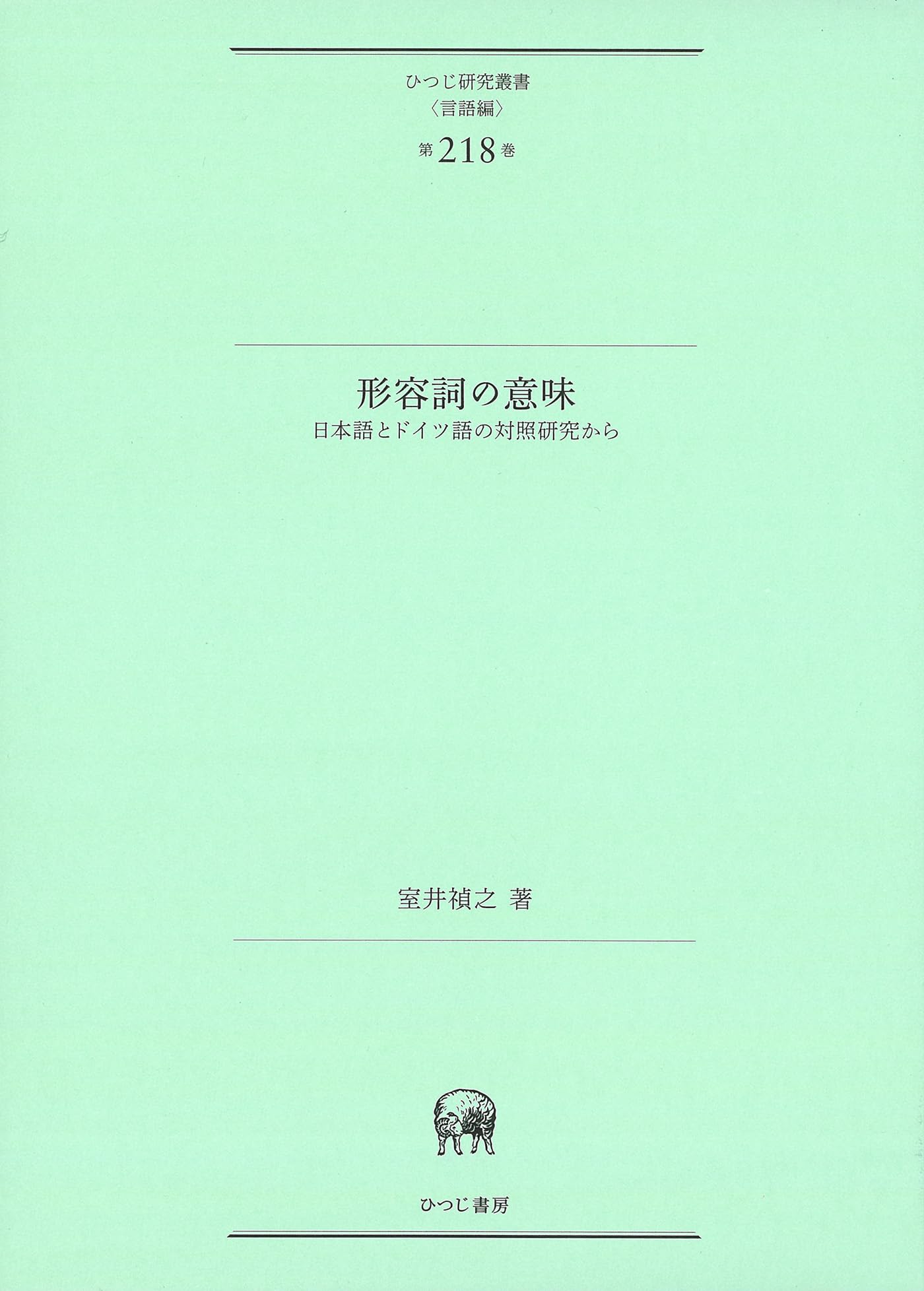 形容詞の意味—日本語とドイツ語の対照研究から (ひつじ研究叢書(言語編