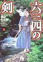 六三四の剣 (9) (小学館文庫 むA 19) | 村上 もとか |本 | 通販