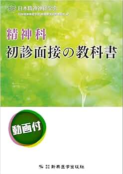 精神科初診面接の教科書―動画付― | 日本精神神経学会 精神療法