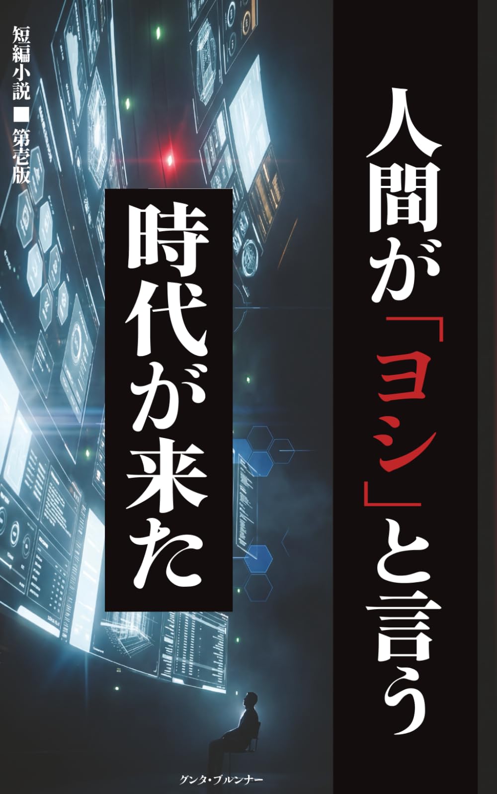 人間が「ヨシ」と言う時代が来た: 近未来テック風刺小説