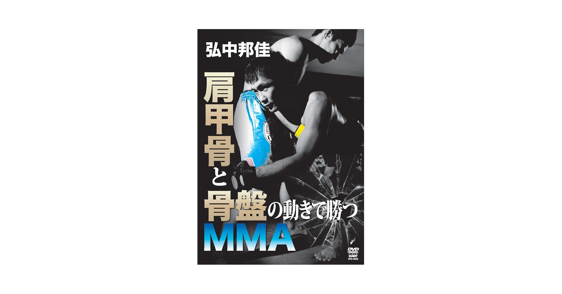 Amazon.co.jp: 弘中邦佳 最先端MMAテクニック(仮) [DVD] : 弘中