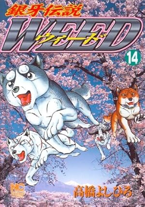 Amazon.co.jp: 銀牙伝説ウィード (1) (ニチブンコミックス) : 高橋