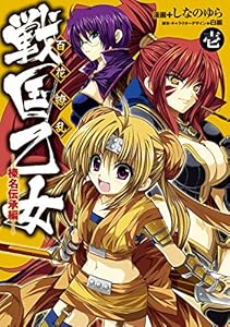 百花繚乱 戦国乙女(1) 榛名伝承編 (電撃コミックス)