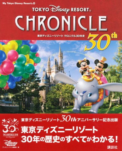 東京ディズニーリゾート クロニクル30年史 My Tokyo Disney Resort ディズニーファン編集部 本 通販 Amazon 東京ディズニーリゾート クロニクル30年史 My Tokyo Disney Resort ディズニーファン編集部 本 通販 Amazon