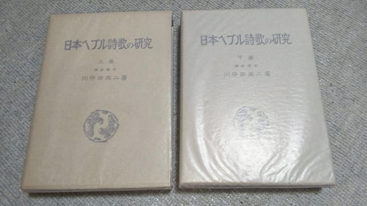 Amazon 稀川守田英二日本ヘブル詩歌の研究全2冊揃昭和31年元パラ凾ー山根菊子酒井勝軍竹内文献青森キリストの墓伝説 おもちゃ おもちゃ