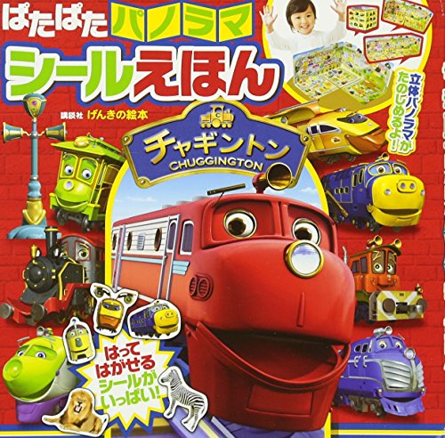 オライリー 無料電子書籍 げんきの絵本 チャギントン ぱたぱたパノラマシールえほん バイ